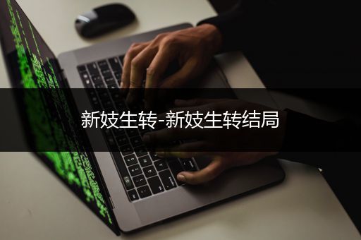 新妓生转-新妓生转结局